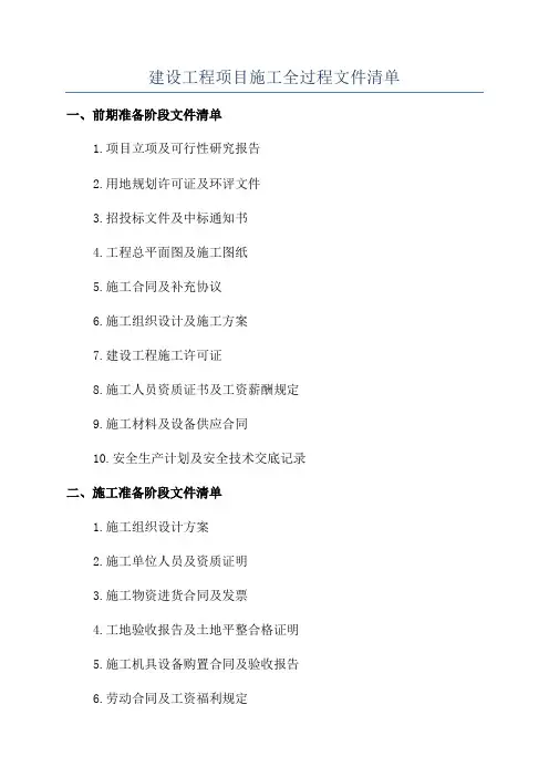 建设工程项目施工全过程文件清单