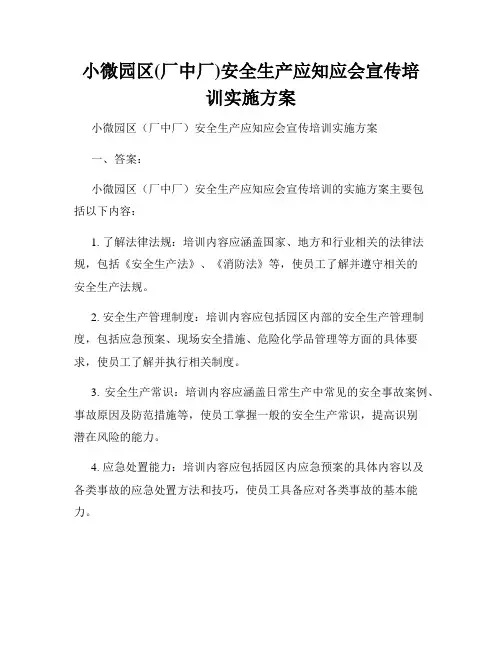 小微园区(厂中厂)安全生产应知应会宣传培训实施方案