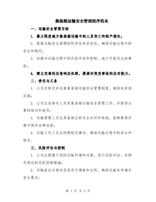 集装箱运输安全管理程序范本