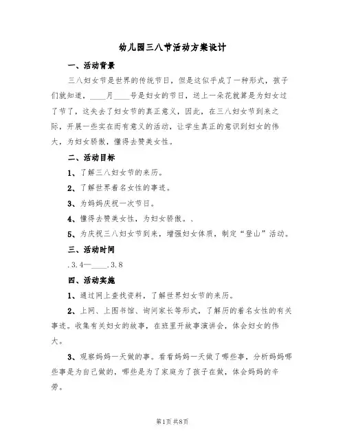 幼儿园三八节活动方案设计（五篇）