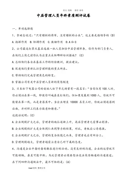 中层管理人员年终素质测评试题