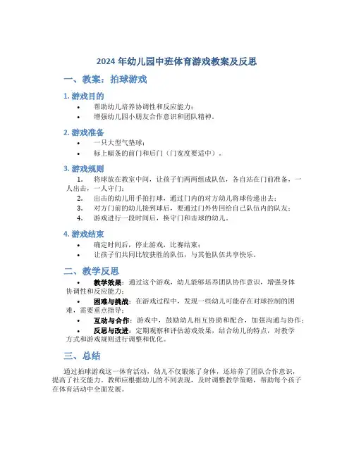 2024年幼儿园中班体育游戏教案及反思《拍球游戏》