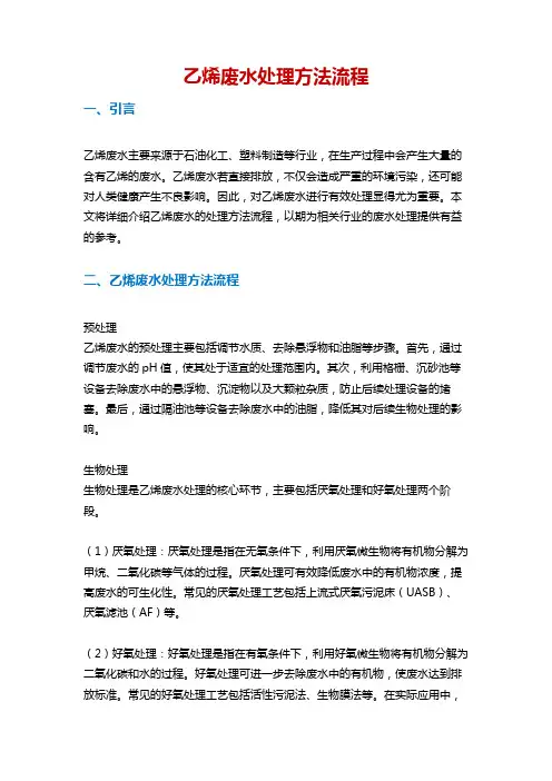 乙烯废水处理方法流程