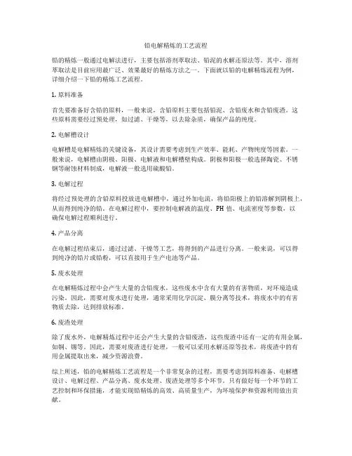 铅电解精炼的工艺流程
