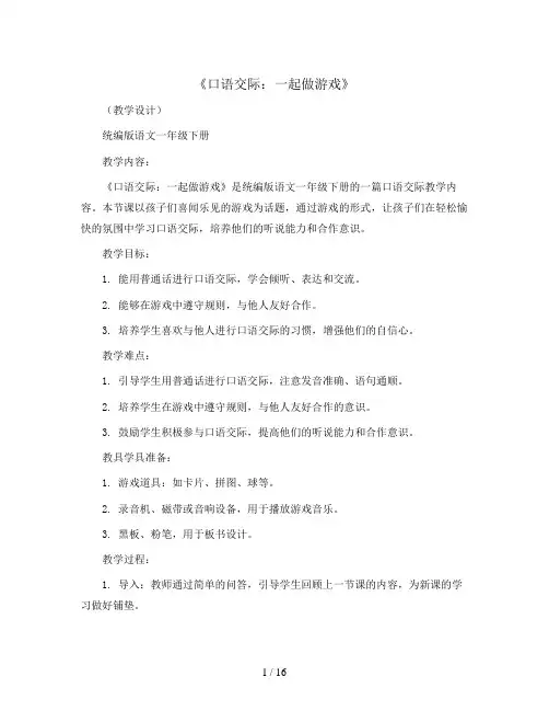 《口语交际：一起做游戏》(教学设计)统编版语文一年级下册