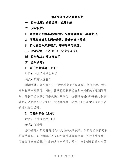 酒店父亲节活动方案范文