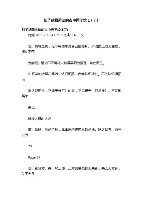 彭子益圆运动的古中医学续1（7）