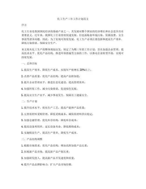 化工生产三年工作计划范文