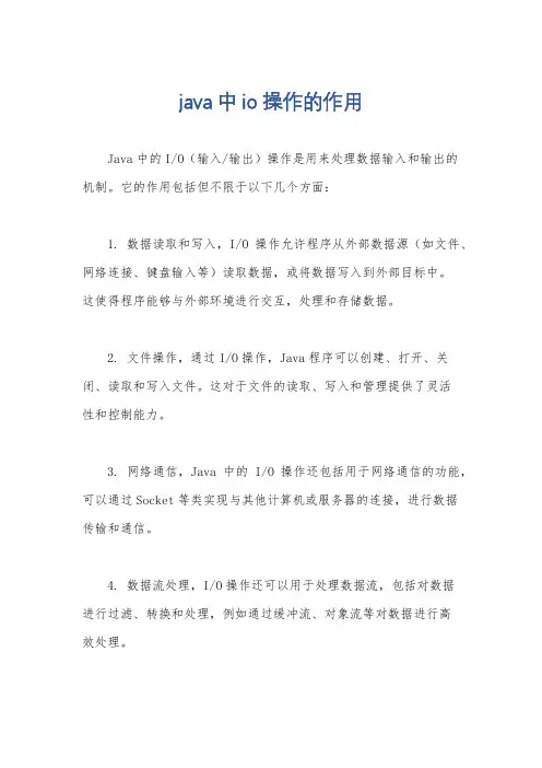 java中io操作的作用