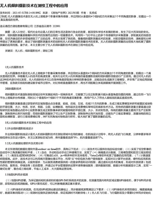 无人机倾斜摄影技术在测绘工程中的应用_1