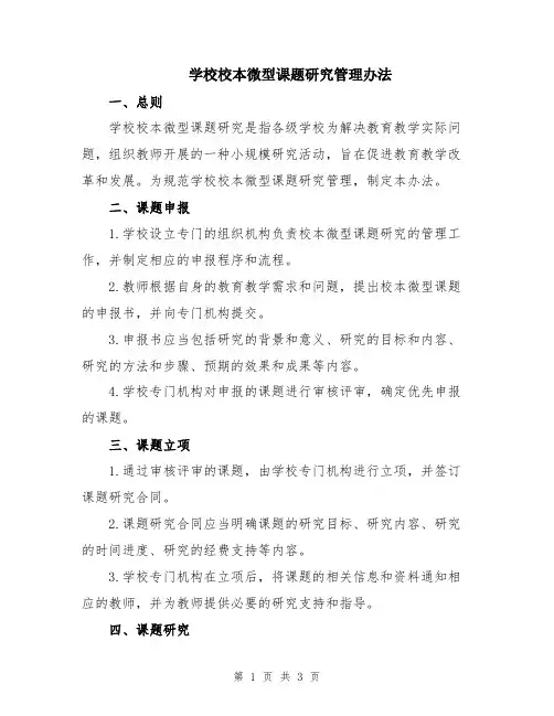 学校校本微型课题研究管理办法