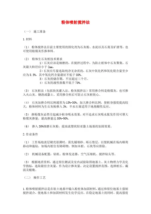 粉体喷射搅拌法