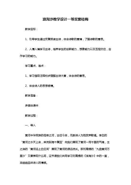 浪淘沙教学设计一等奖窦桂梅