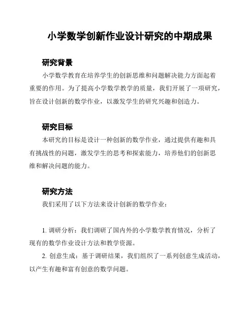 小学数学创新作业设计研究的中期成果