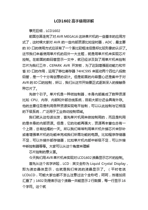 LCD1602高手使用详解