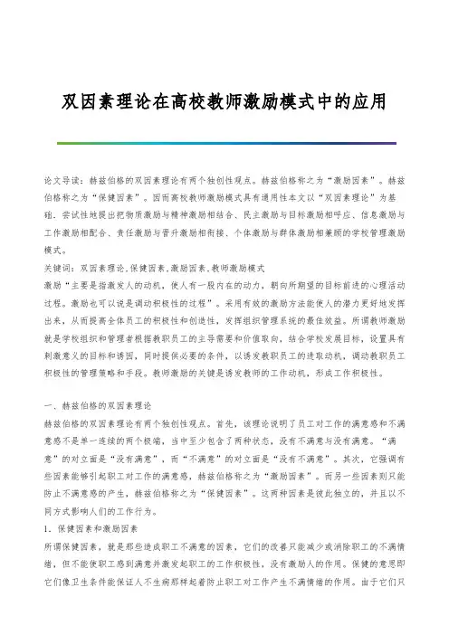 双因素理论在高校教师激励模式中的应用