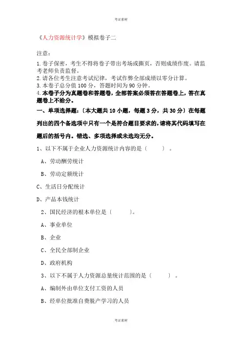 人力资源统计学模拟试卷和答案新