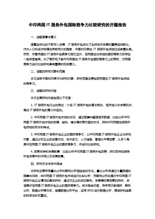 中印两国IT服务外包国际竞争力比较研究的开题报告
