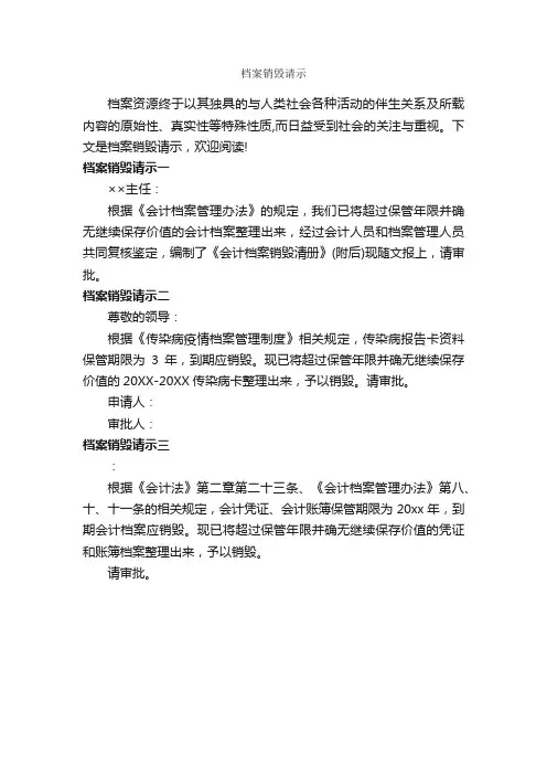 档案销毁请示_请示报告_