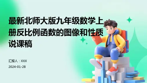最新北师大版九年级数学上册反比例函数的图像和性质说课稿