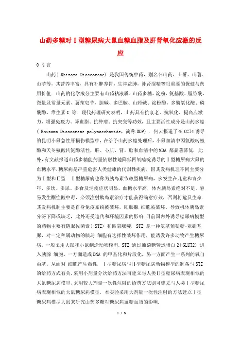 山药多糖对Ⅰ型糖尿病大鼠血糖血脂及肝肾氧化应激的反应