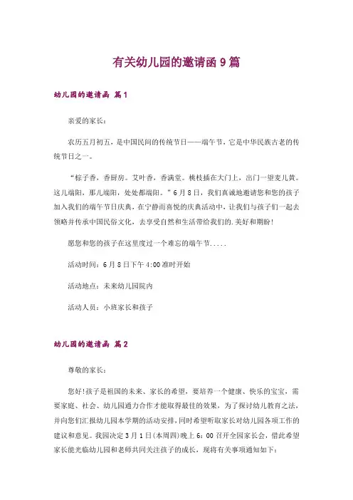 有关幼儿园的邀请函9篇