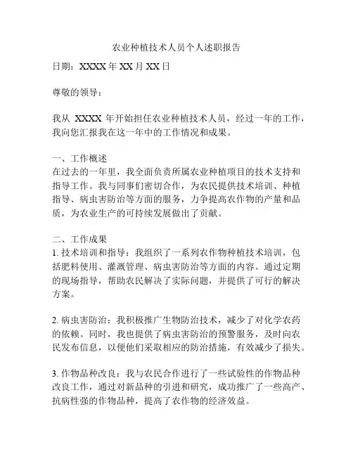 农业种植技术人员个人述职报告