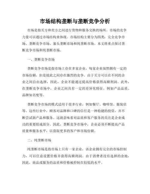 市场结构垄断与垄断竞争分析