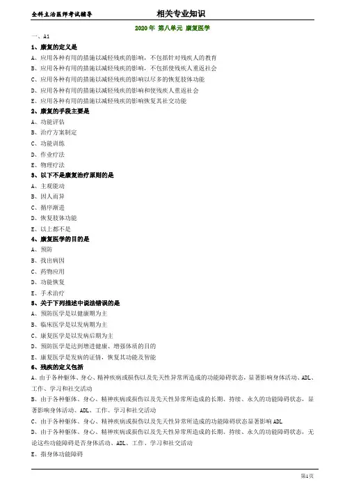 全科医学主治医师：2020年 第八单元 康复医学 练习题及答案