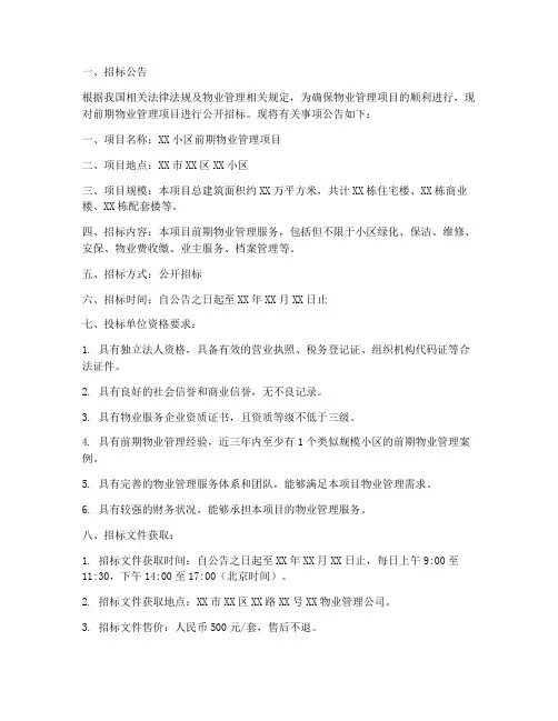 前期物业管理的招标方