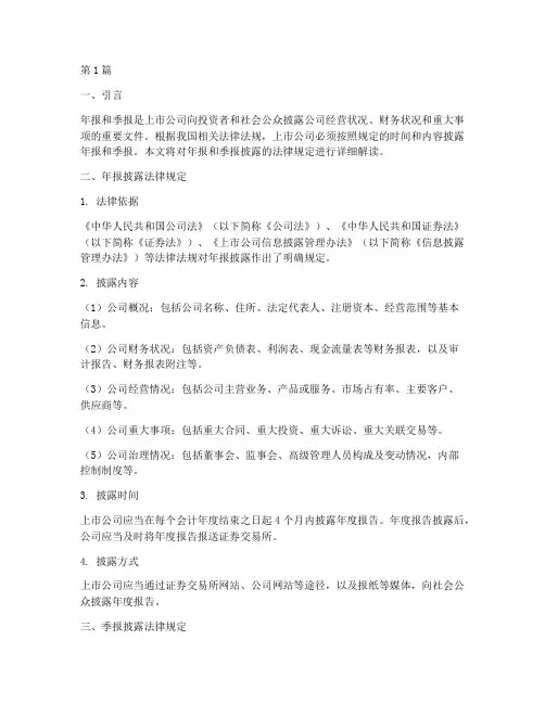 年报季报披露法律规定(3篇)
