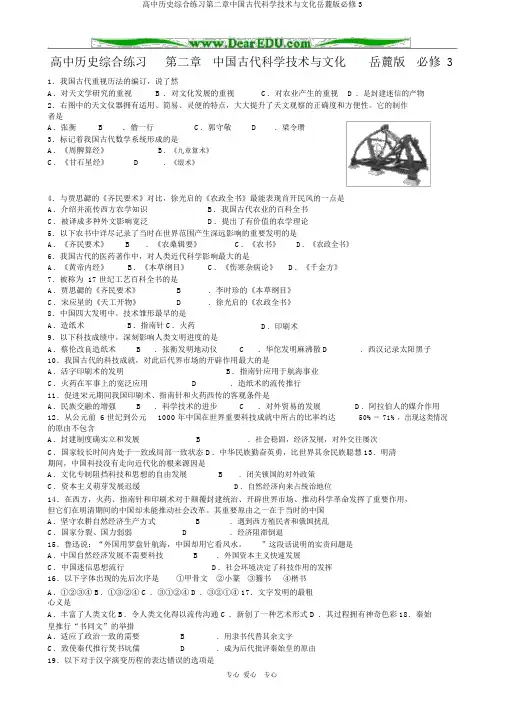 高中历史综合练习第二章中国古代科学技术与文化岳麓版必修3