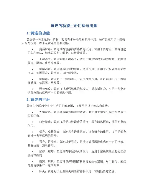 黄连的功能主治用法与用量