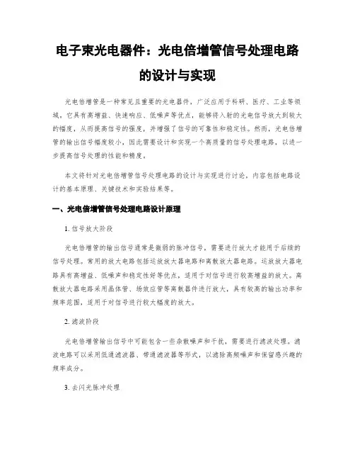 电子束光电器件：光电倍增管信号处理电路的设计与实现