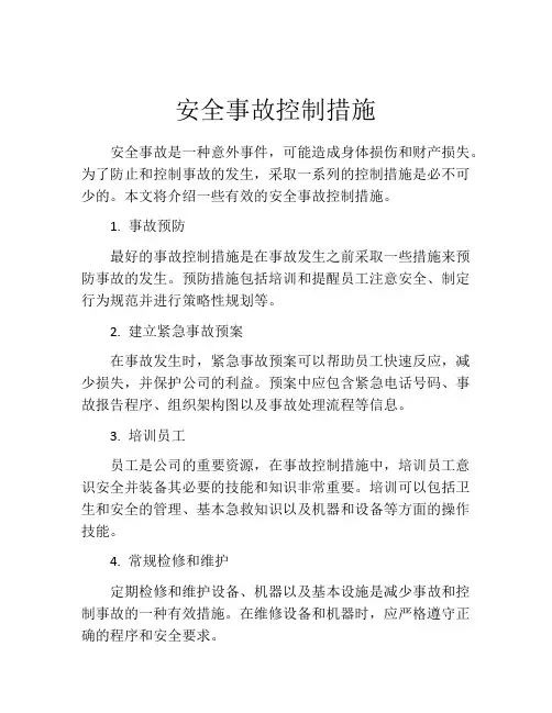 安全事故控制措施