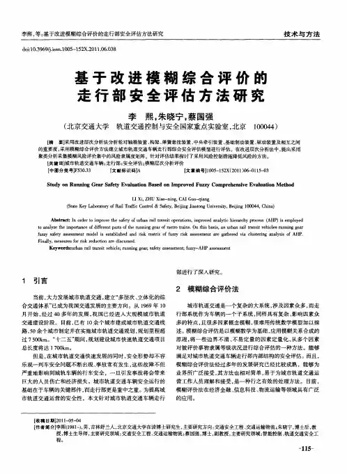 基于改进模糊综合评价的走行部安全评估方法研究