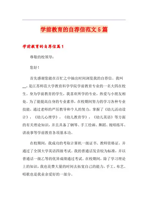 学前教育的自荐信范文5篇