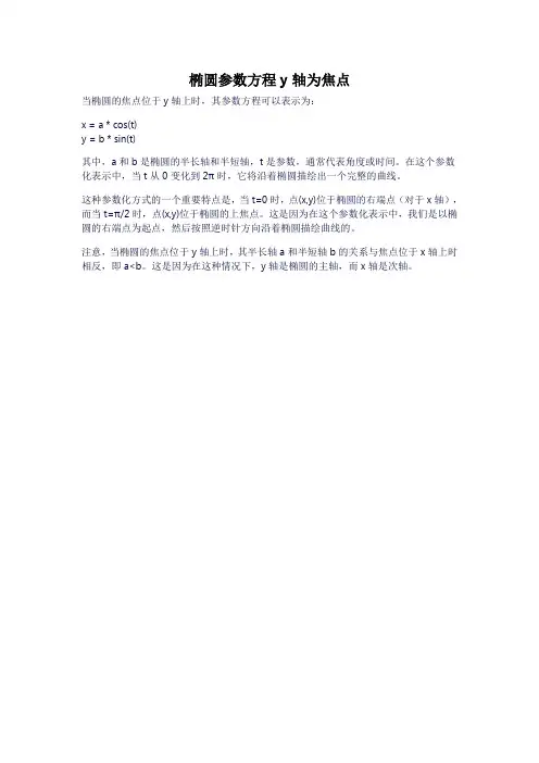 椭圆参数方程y轴为焦点