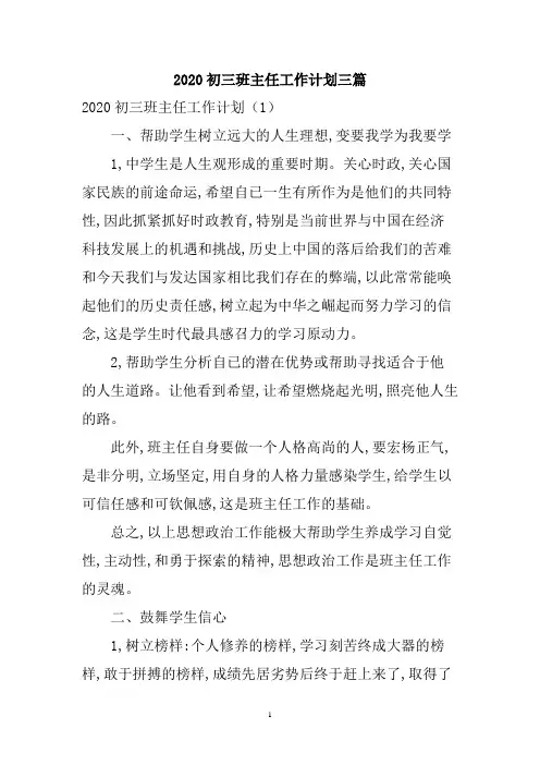 2020初三班主任工作计划三篇