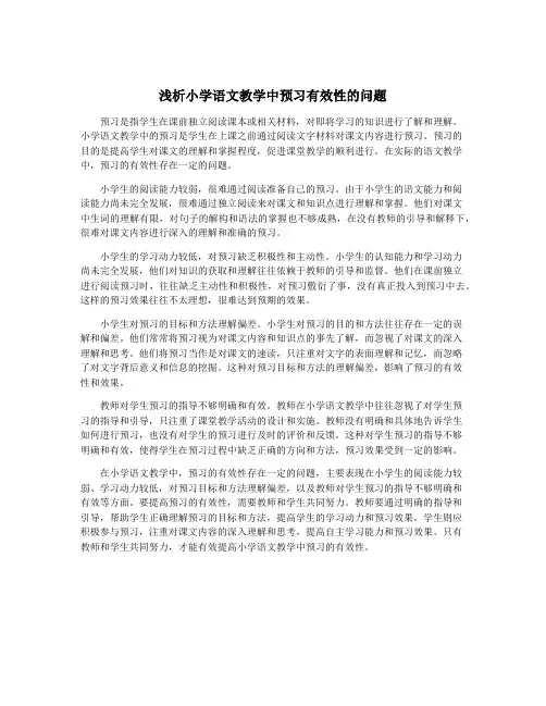 浅析小学语文教学中预习有效性的问题