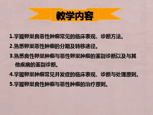 卵巢良恶性肿瘤ppt课件