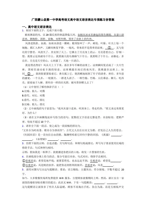 广西蒙山县第一中学高考语文高中语文语言表达专项练习含答案