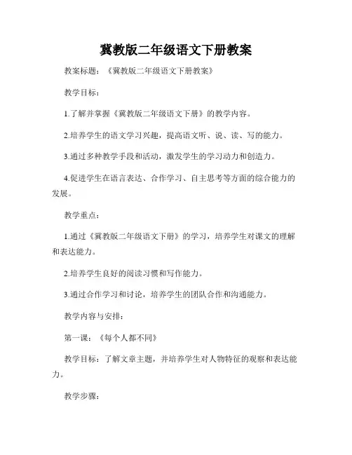 冀教版二年级语文下册教案