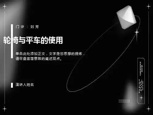 平车轮椅使用方法