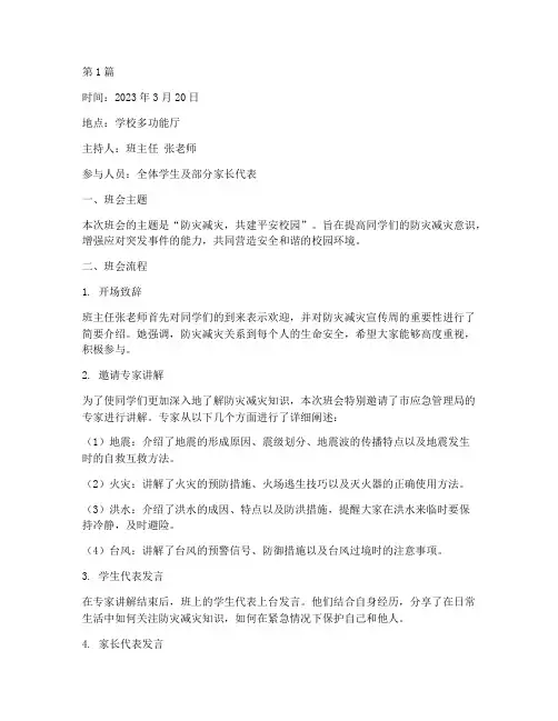 防灾减灾宣传周班会记录(3篇)