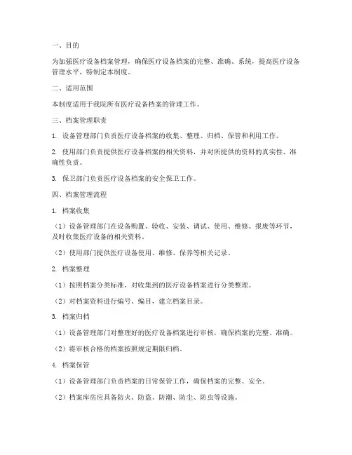 医疗设备档案管理制度及流程