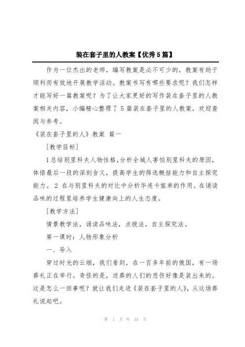 装在套子里的人教案【优秀5篇】