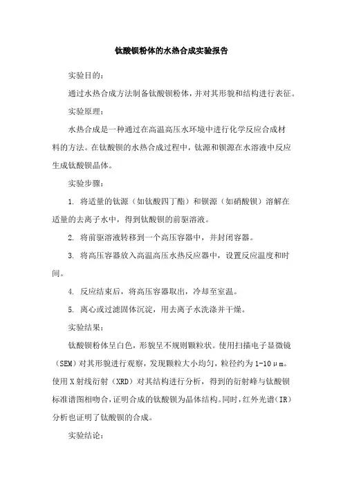 钛酸钡粉体的水热合成实验报告