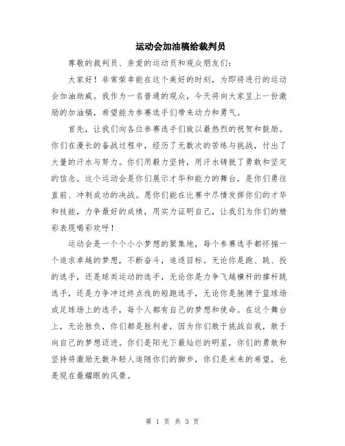 运动会加油稿给裁判员