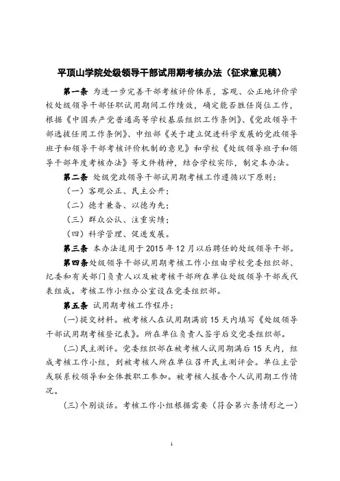 平顶山学院处级领导干部试用期考核办法(征求意见稿)